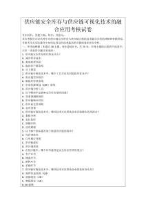 供應鏈安全庫存與供應鏈可視化技術的融合應用考核試卷