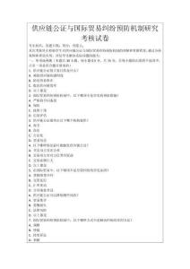 供應鏈公證與國際貿易糾紛預防機制研究考核試卷