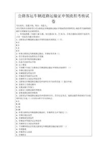 公路客運車輛道路運輸證申領流程考核試卷