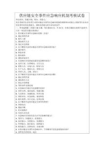 供應(yīng)鏈安全事件應(yīng)急響應(yīng)機(jī)制考核試卷