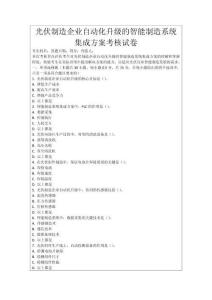 光伏制造企業(yè)自動化升級的智能制造系統(tǒng)集成方案考核試卷