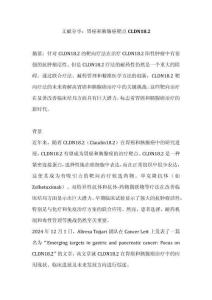 文獻分享：胃癌和胰腺癌靶點Claudin18.2