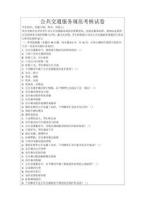 公共交通服務規范考核試卷