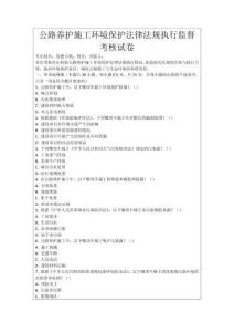 公路養(yǎng)護(hù)施工環(huán)境保護(hù)法律法規(guī)執(zhí)行監(jiān)督考核試卷