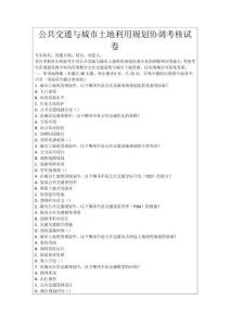 公共交通與城市土地利用規(guī)劃協(xié)調(diào)考核試卷
