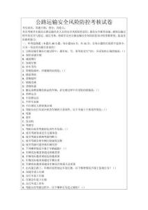 公路運輸安全風險防控考核試卷