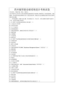 供應鏈智能倉儲系統設計考核試卷