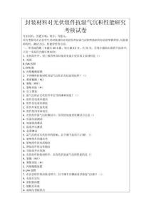 封裝材料對光伏組件抗?jié)駳獬练e性能研究考核試卷