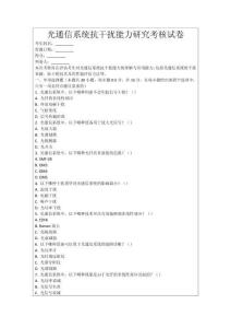 光通信系統抗干擾能力研究考核試卷