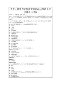 光電子器件視覺檢測中的自動化檢測系統(tǒng)設(shè)計考核試卷