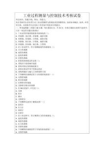工業過程測量與控制技術考核試卷