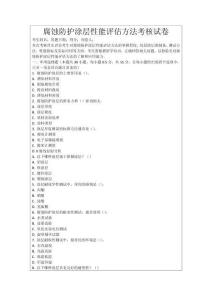 腐蝕防護涂層性能評估方法考核試卷