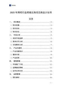 2025年網(wǎng)吧行業(yè)跨境出海項(xiàng)目商業(yè)計(jì)劃書