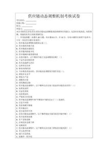 供應鏈動態調整機制考核試卷
