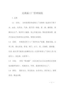 無(wú)泄露工廠管理制度