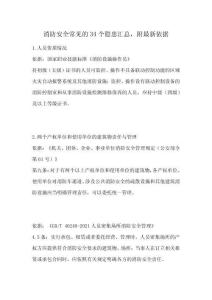 消防安全常見的34個隱患匯總，附最新依據(jù)