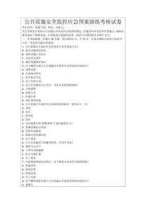 公共設(shè)施安全監(jiān)控應(yīng)急預(yù)案演練考核試卷