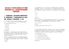 [浙江省]2025中共浙江省委辦公廳下屬事業單位招聘人員5人筆試歷年參考題庫附帶答案詳解