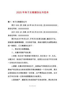 2025年有子女離婚協(xié)議書范本