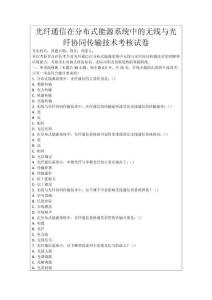 光纖通信在分布式能源系統中的無線與光纖協同傳輸技術考核試卷