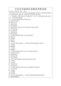 公共安全地理信息服務(wù)考核試卷
