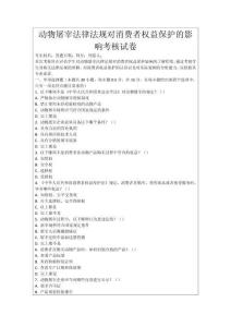 動(dòng)物屠宰法律法規(guī)對消費(fèi)者權(quán)益保護(hù)的影響考核試卷