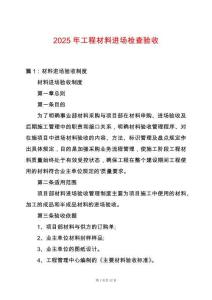 2025年工程材料進場檢查驗收