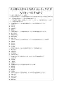 供應(yīng)鏈風(fēng)險(xiǎn)管理中的供應(yīng)鏈合作伙伴信用風(fēng)險(xiǎn)評估方法考核試卷
