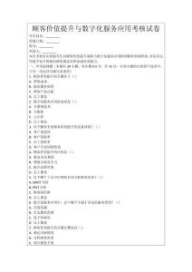 顧客價(jià)值提升與數(shù)字化服務(wù)應(yīng)用考核試卷