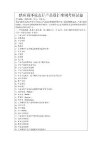 供應(yīng)商環(huán)境友好產(chǎn)品設(shè)計(jì)準(zhǔn)則考核試卷