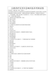 公路養(yǎng)護(hù)災(zāi)害應(yīng)急響應(yīng)技術(shù)考核試卷