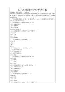 公共設(shè)施能耗管理考核試卷