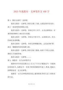 2025年我想有一支神筆作文400字