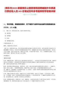[博樂市]2025新疆博樂公路管理局招聘編制外車輛通行費征收人員345名筆試歷年參考題庫附帶答案詳解