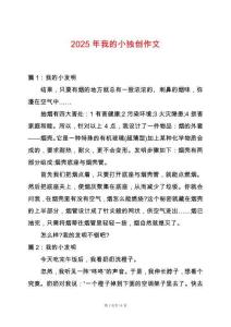 2025年我的小獨(dú)創(chuàng)作文