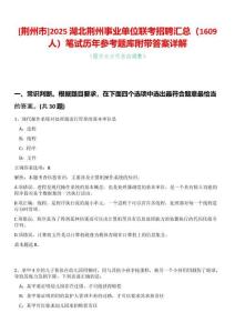 [荊州市]2025湖北荊州事業(yè)單位聯(lián)考招聘匯總（1609人）筆試歷年參考題庫附帶答案詳解