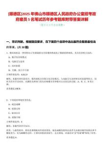 [順德區(qū)]2025年佛山市順德區(qū)人民政府辦公室招考政府雇員5名筆試歷年參考題庫附帶答案詳解
