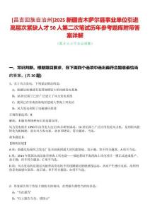 [昌吉回族自治州]2025新疆吉木薩爾縣事業(yè)單位引進(jìn)高層次緊缺人才50人第二次筆試歷年參考題庫附帶答案詳解