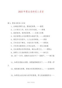 2025年很出名的名人名言