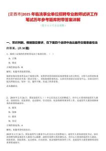 [定西市]2025年臨洮事業(yè)單位招聘專業(yè)教師試講工作筆試歷年參考題庫附帶答案詳解