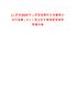 [山西省]2025年山西省檢察機(jī)關(guān)所屬事業(yè)單位招聘（5人）筆試歷年參考題庫附帶答案詳解