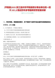 [平陽縣]2025浙江溫州市平陽縣部分事業單位統一招聘102人筆試歷年參考題庫附帶答案詳解