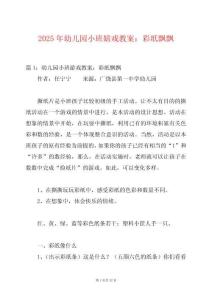 2025年幼兒園小班嬉戲教案：彩紙飄飄