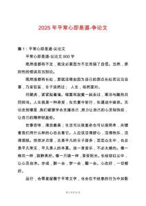 2025年平常心即是道-爭論文