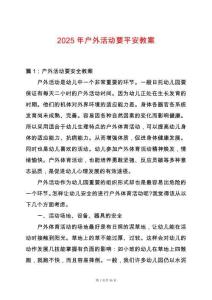 2025年戶外活動要平安教案