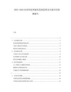 2025-2030農(nóng)業(yè)科技智能化發(fā)展趨勢及市場空間預(yù)測報告