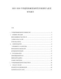2025-2030中國建筑機械設備租賃市場現狀與前景研究報告