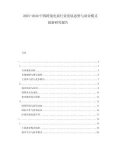 2025-2030中國跨境電商行業發展態勢與商業模式創新研究報告
