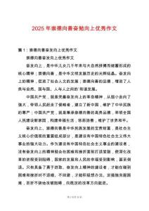 2025年崇德向善奮勉向上優(yōu)秀作文