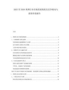 2025至2030米酒行業市場發展現狀及競爭格局與投資價值報告